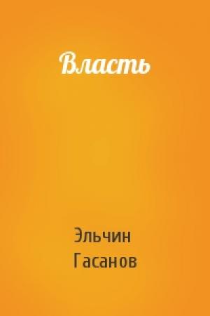 Обложка книги «Власть» — Эльчин Гасанов