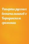  - Рапорты русских военачальников о Бородинском сражении