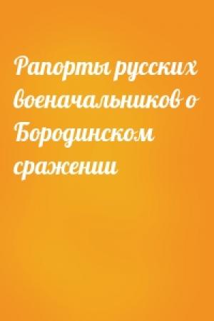 Обложка книги «Рапорты русских военачальников о Бородинском сражении»