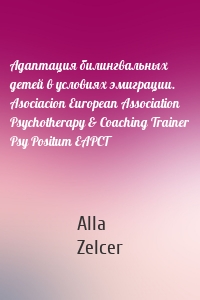 Адаптация билингвальных детей в условиях эмиграции. Asociacion European Association Psychotherapy & Coaching Trainer Psy Positum EAPCT