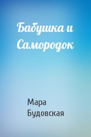 Обложка книги «Бабушка и Самородок» — Будовская Мара