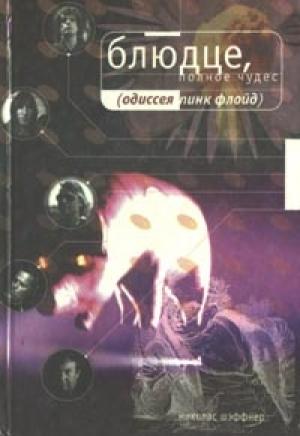 Обложка книги «Блюдце, полное секретов. Одиссея «Пинк Флойд»» — Николас Шэффнер