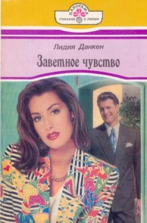 Обложка книги «Заветное чувство» — Лидия Данкен