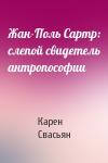 Карен Свасьян - Жан-Поль Сартр: слепой свидетель антропософии