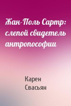 Обложка книги «Жан-Поль Сартр: слепой свидетель антропософии» — Карен Свасьян