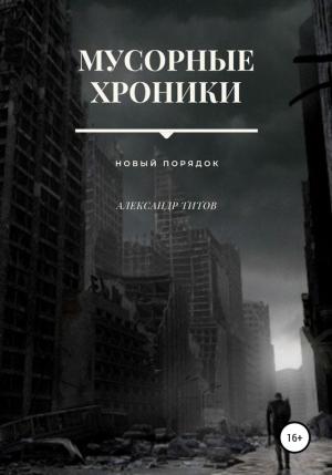 Обложка книги «Мусорные хроники» — Александр Титов