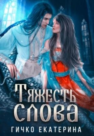 Обложка книги «Тяжесть слова» — Екатерина Гичко