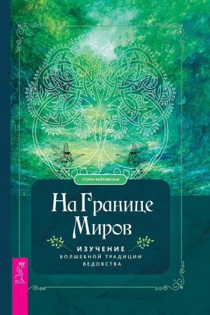 Обложка книги «На границе миров. Изучение волшебной традиции ведовства» — Сторм Фейривульф