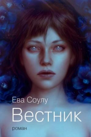 Обложка книги «Вестник» — Ева Соулу