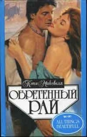 Обложка книги «Обретенный рай» — Кэти Максвелл