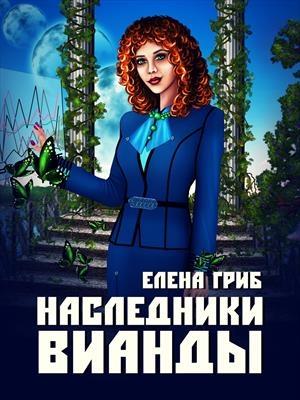 Обложка книги «Наследники Вианды» — Елена Григорьевна Гриб