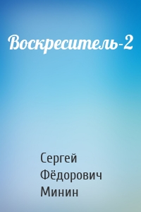 Воскреситель-2