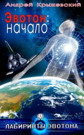 Обложка книги «Эвотон: начало» — Андрей Крыжевский