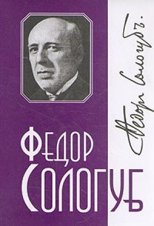 Обложка книги «Том 5. Литургия мне» — Фёдор Сологуб