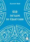 Юрий Жданович, Юлия Глинская - 659 загадок по Евангелию