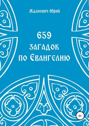Обложка книги «659 загадок по Евангелию» — Юрий Жданович, Юлия Глинская