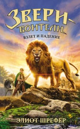 Обложка книги «Взлет и падение» — Элиот Шрефер