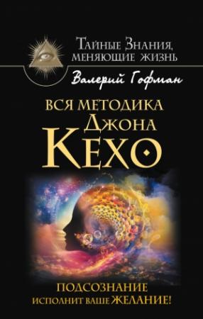 Обложка книги «Вся методика Джона Кехо. Подсознание исполнит ваше желание!» — Валерий Гофман