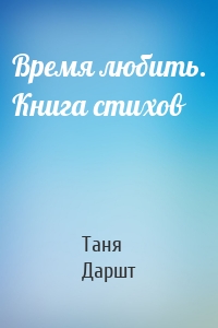Время любить. Книга стихов