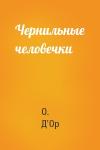О. Д'Ор - Чернильные человечки