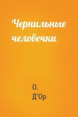 Обложка книги «Чернильные человечки» — О. Д'Ор