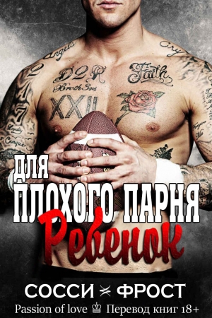 Обложка книги «Ребёнок для плохого парня» — Сосси Фрост