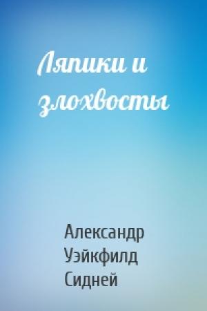 Обложка книги «Ляпики и злохвосты» — Александр Уэйкфилд Сидней