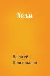 Алексей Полстовалов - Холм