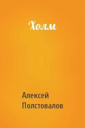 Обложка книги «Холм» — Алексей Полстовалов