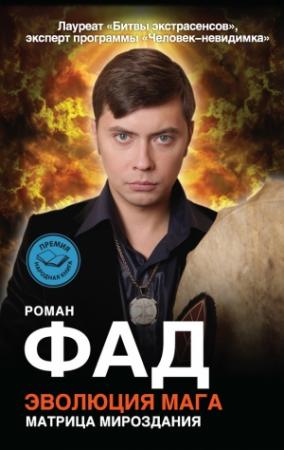 Обложка книги «Эволюция мага» — Роман Фад
