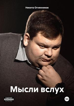 Обложка книги «Мысли вслух.» — Никита Огнянников