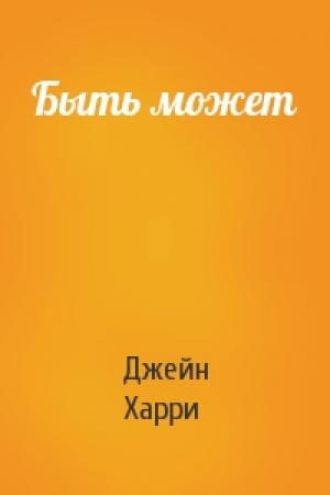 Обложка книги «Быть может» — Джейн Харри