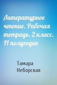 Литературное чтение. Рабочая тетрадь. 2 класс. II полугодие