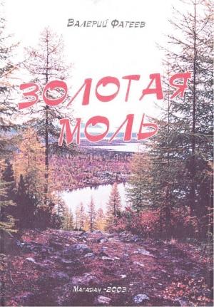 Обложка книги «Золотая моль» — Валерий Фатеев