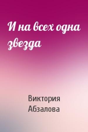 Обложка книги «И на всех одна звезда» — Виктория Абзалова