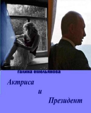 Обложка книги «Актриса и Президент (СИ)» — Галина Емельянова