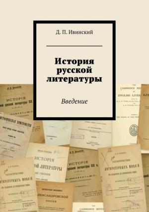 Обложка книги «История русской литературы» — Дмитрий Ивинский