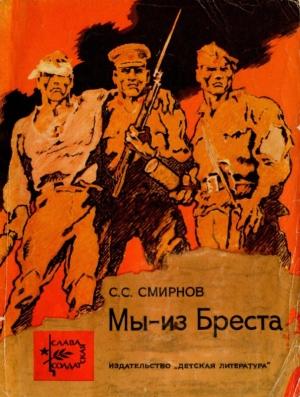 Обложка книги «Мы — из Бреста» — Сергей Смирнов