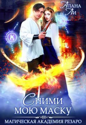 Обложка книги «Академия Резаро. Сними мою маску (СИ)» — Алана Ли