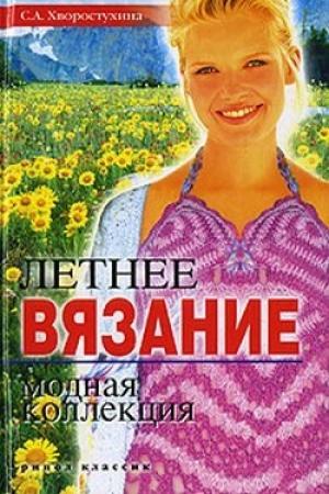 Обложка книги «Летнее вязание. Модная коллекция» — Светлана Хворостухина