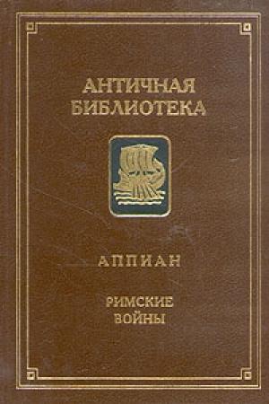 Обложка книги «Гражданские войны» — Аппиан