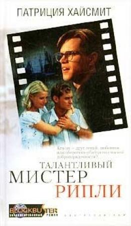 Обложка книги «Талантливый мистер Рипли» — Патриция Хайсмит