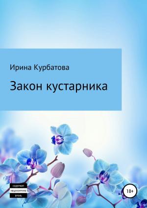 Обложка книги «Закон кустарника» — Ирина Курбатова