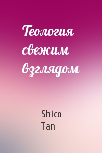 Shico Tan - Теология свежим взглядом