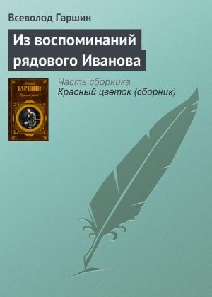 Обложка книги «Из воспоминаний рядового Иванова» — Всеволод Гаршин