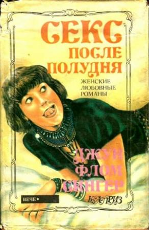 Обложка книги «Секс после полудня» — Джун Зингер