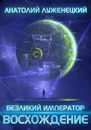 Обложка книги «Восхождение» — Анатолий Луженецкий
