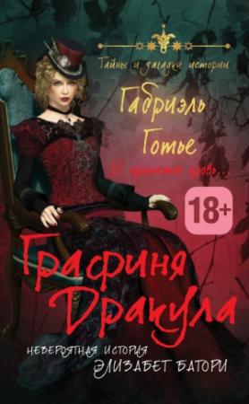 Обложка книги «Графиня Дракула» — Габриэль Готье