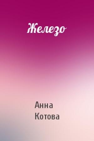 Обложка книги «Железо» — Анна Котова