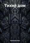 Егор Козаченко - Тихий дом